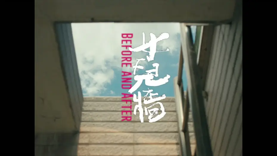 Video for the film Before And After — 2021 第43屆金穗獎入圍影片｜女兒牆 Before and After