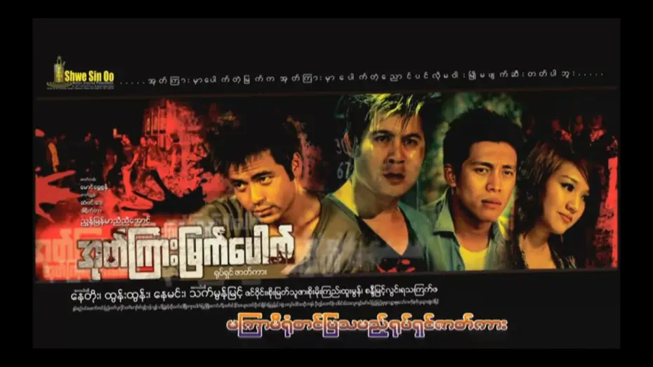 Video for the film Hobo — ote kyar myat paut, nae toe, nae min, htun htun, thet mon myint, zin wine,soe myat thu zar