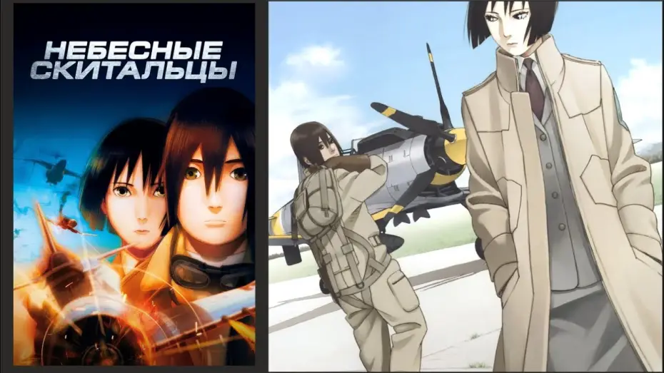 Video for the film The Sky Crawlers — «Небесные скитальцы»: трейлер