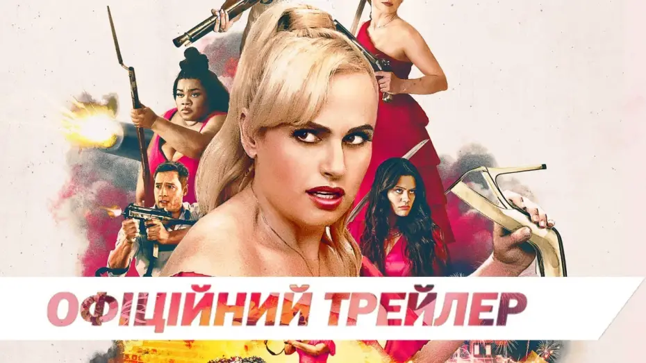 Video for the film Bride Hard — Офіційний трейлер