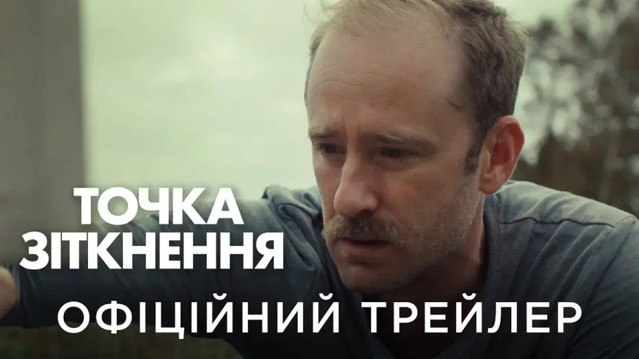 Video for the film Sharp Corner — Офіційний український трейлер