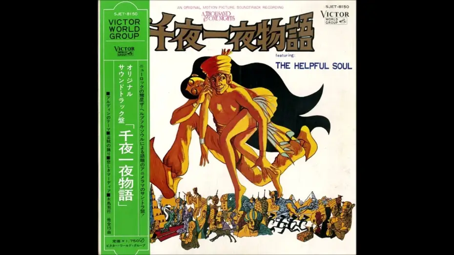 Video for the film A Thousand and One Nights — The Helpful Soul – A Thousand & One Nights O.S.T. [Full Album] (1969)
