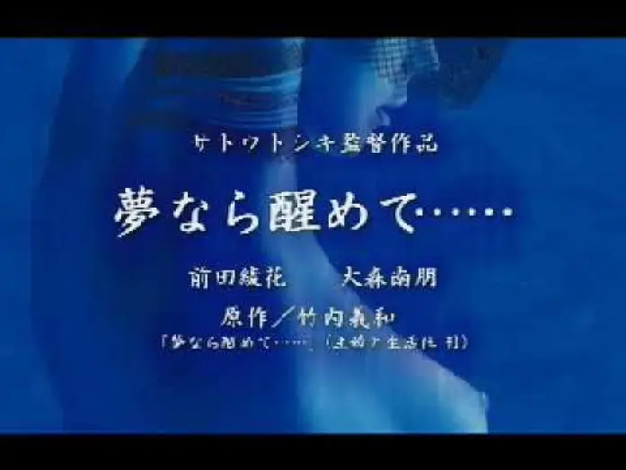 Video for the film Perfect Blue: Yume Nara Samete — PERFECT BLUE　夢なら醒めて・・・｜CM