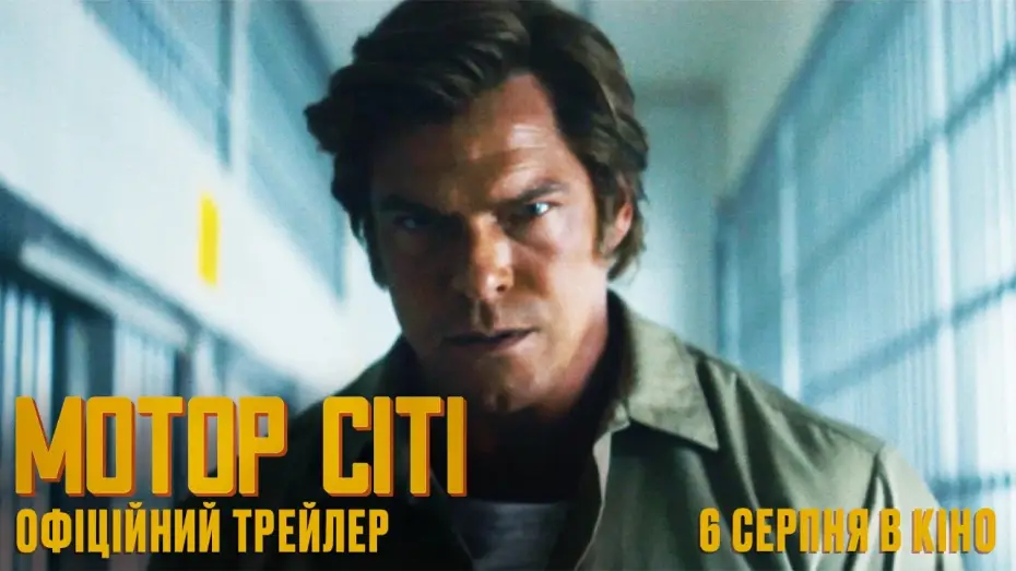 Video for the film Motor City — Офіційний український трейлер