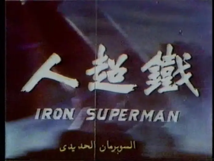 Video for the film The Iron Superman — Iron Superman | 鐵超人 - Mandarin Theatrical Trailer