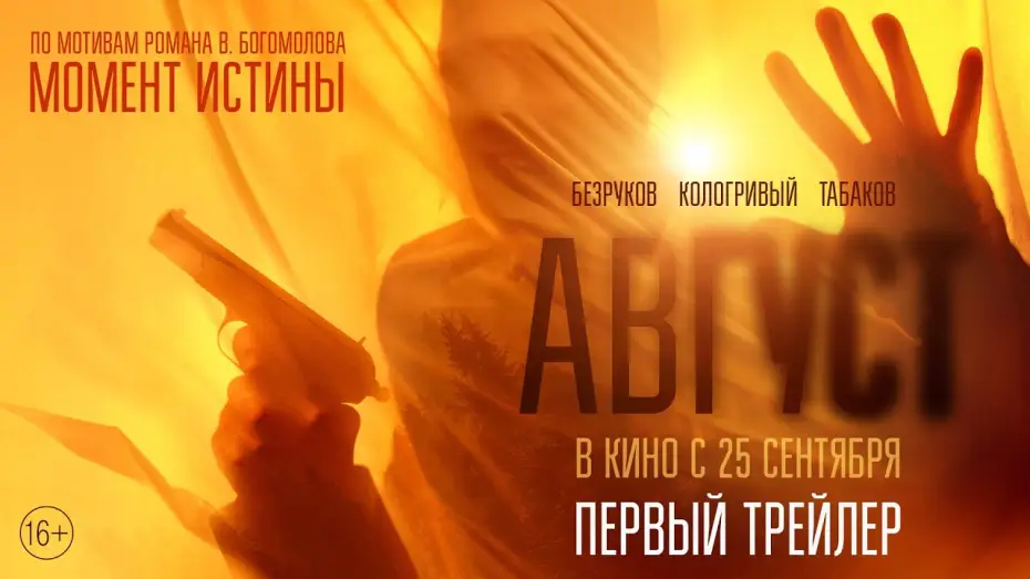 Video for the film August — Август | Первый трейлер | В кино с 25 сентября