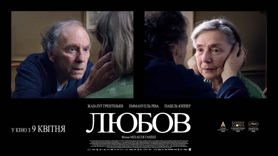 Video for the film Amour — Офіційний український трейлер