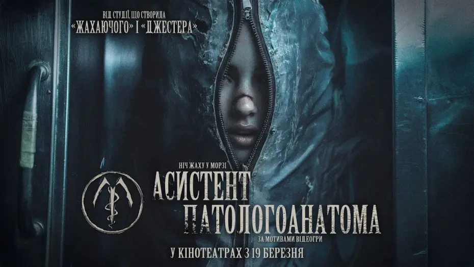 Video for the film The Mortuary Assistant — Офіційний трейлер