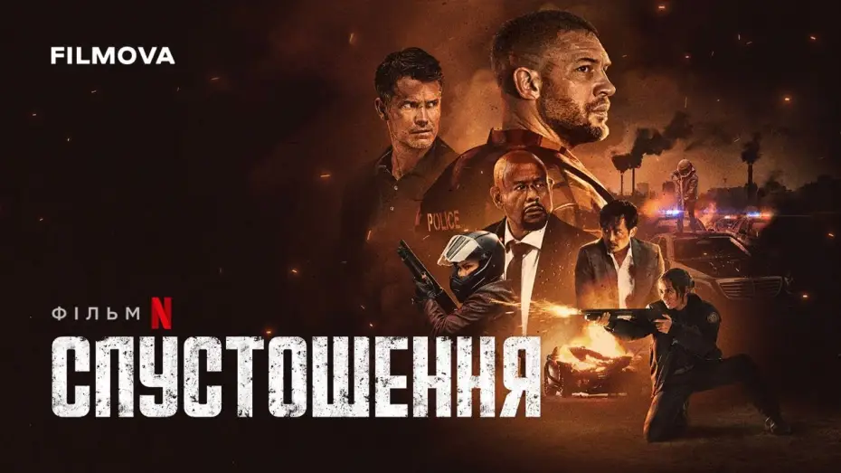 Video for the film Havoc — Український дубльований трейлер