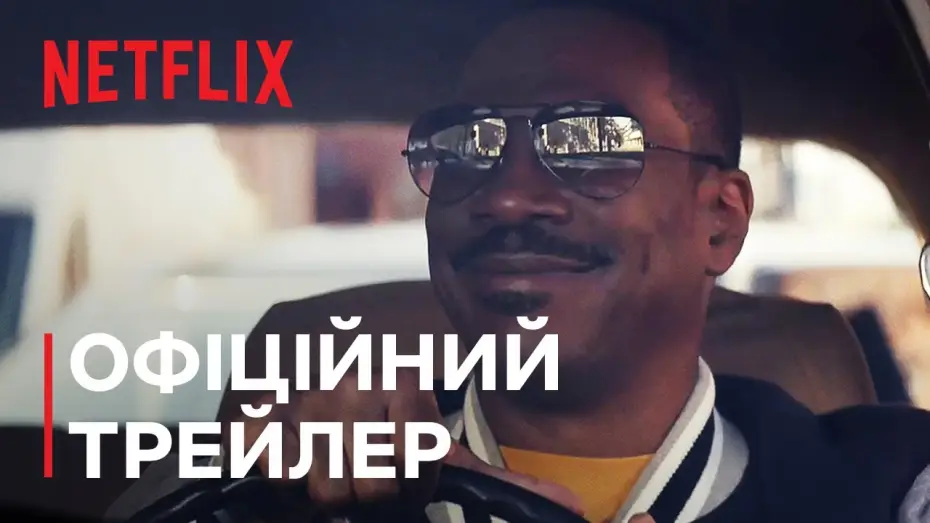 Video for the film Beverly Hills Cop: Axel F — Офіційний трейлер [Субтитри]
