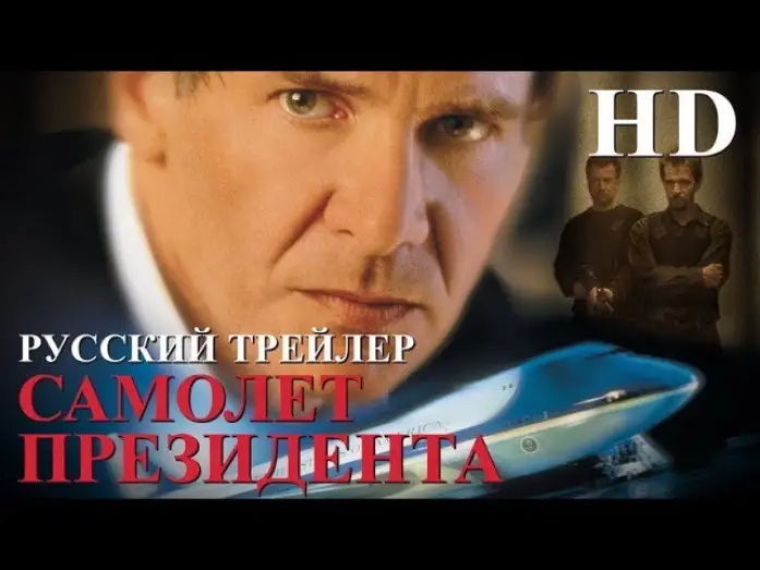 Video for the film Air Force One — Самолет президента (1997) - Дублир Трейлер HD