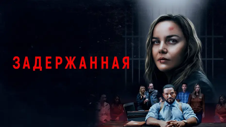 Video for the film Detained — Задержанная - Русский трейлер (2024)