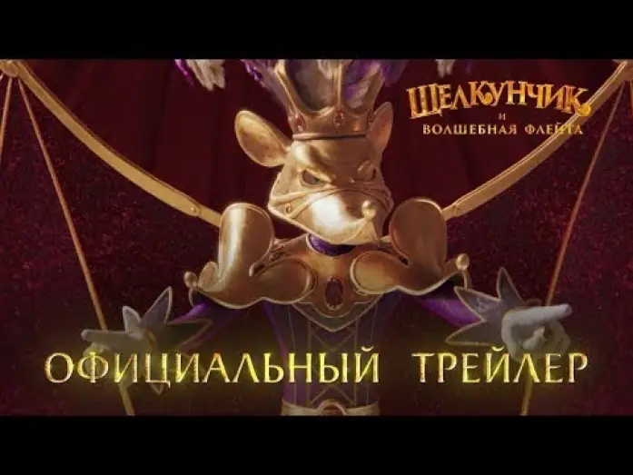 Video for the film The Nutcracker and the Magic Flute — трейлер русского мультика ЩЕЛКУНЧИК И ВОЛШЕБНАЯ ФЛЕЙТА, в кино с 8 декабря