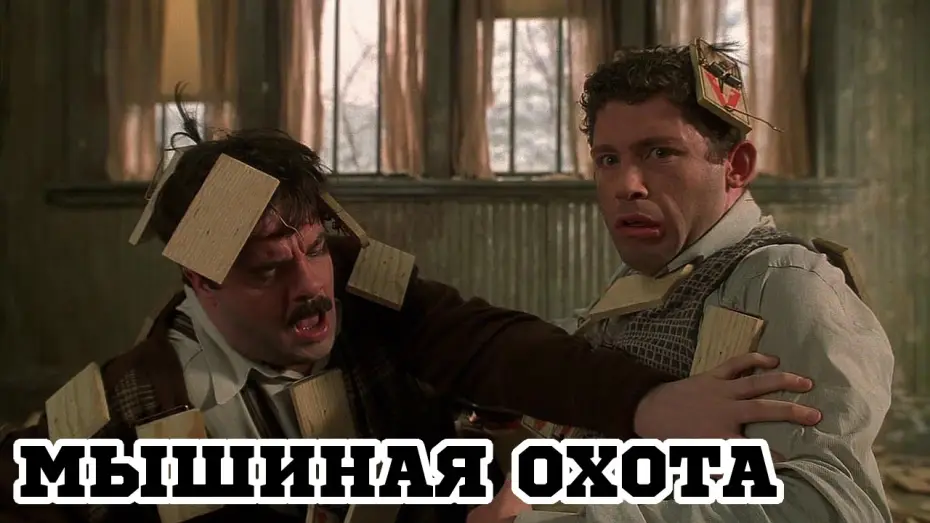 Video for the film MouseHunt — Мышиная охота (1997) «Mousehunt» - Трейлер (Trailer)