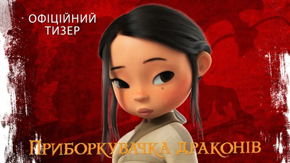 Video for the film Dragonkeeper — Офіційний тизер