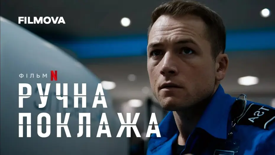 Video for the film Carry-On — Український дубльований тизер
