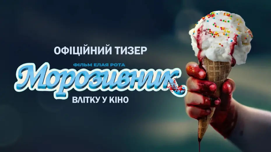 Video for the film Ice Cream Man — Офіційний тизер