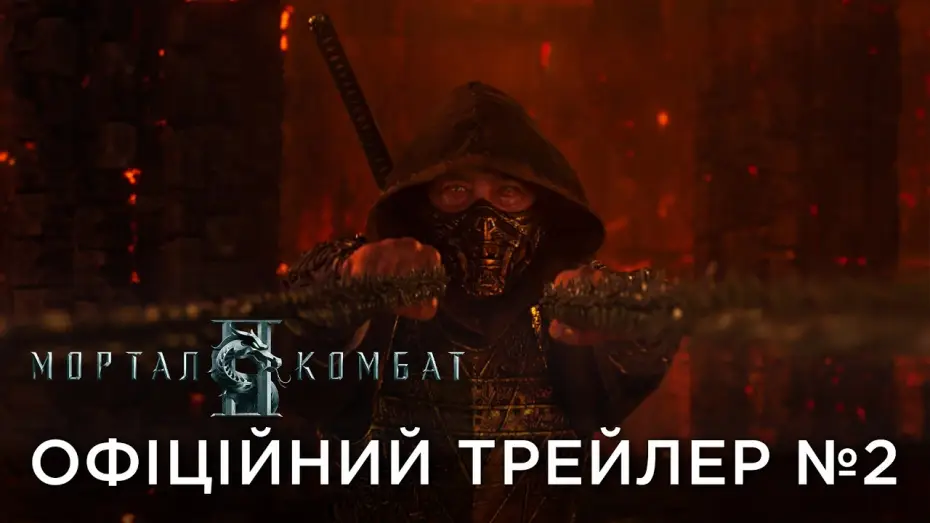 Video for the film Mortal Kombat 2 — Офіційний український трейлер №2