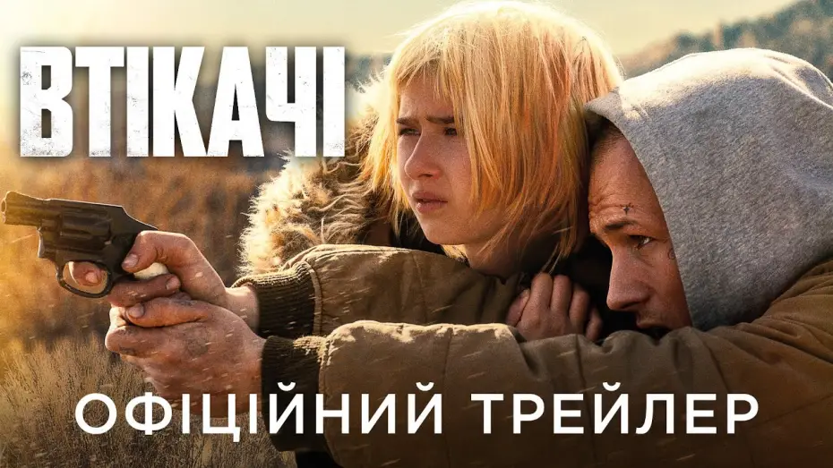 Video for the film She Rides Shotgun — Офіційний український трейлер