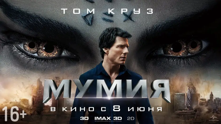 Video for the film The Mummy — МУМИЯ