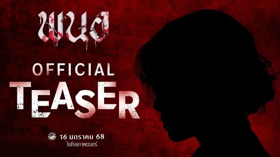 Video for the film Panor — พนอ | 𝗣𝗔𝗡𝗢𝗥 (𝗢𝗙𝗙𝗜𝗖𝗜𝗔𝗟 𝗧𝗘𝗔𝗦𝗘𝗥)