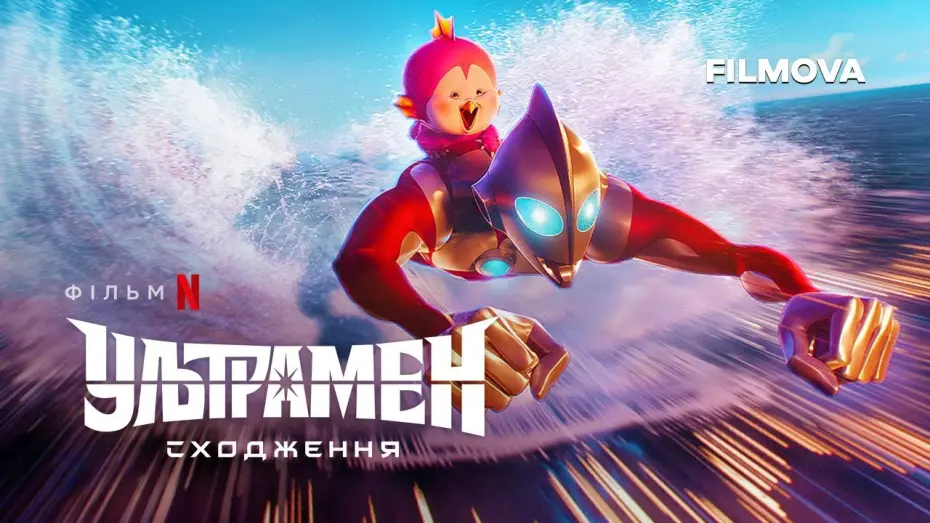 Video for the film Ultraman: Rising — Ультрамен: Сходження | Український дубльований трейлер | Netflix