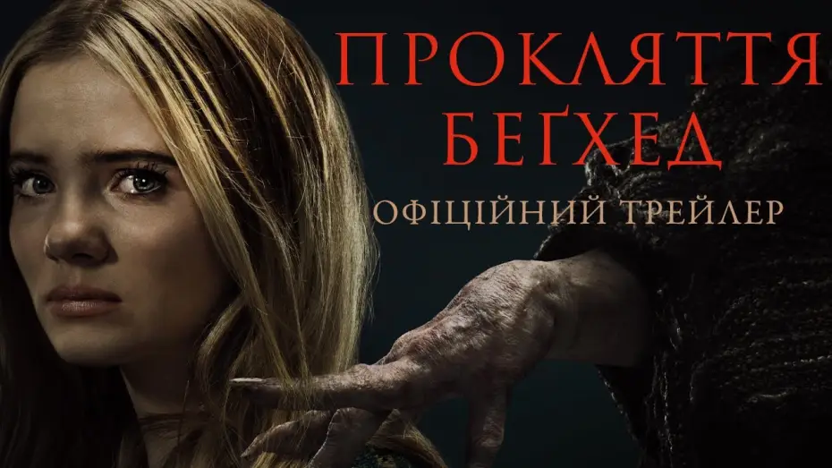 Video for the film Baghead — Офіційний трейлер