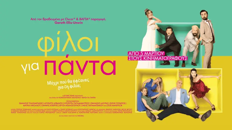Video for the film Best Friends Forever — ΦΙΛΟΙ ΓΙΑ ΠΑΝΤΑ - Official Trailer