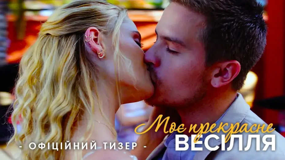 Video for the film Beautiful Wedding — Офіційний тизер