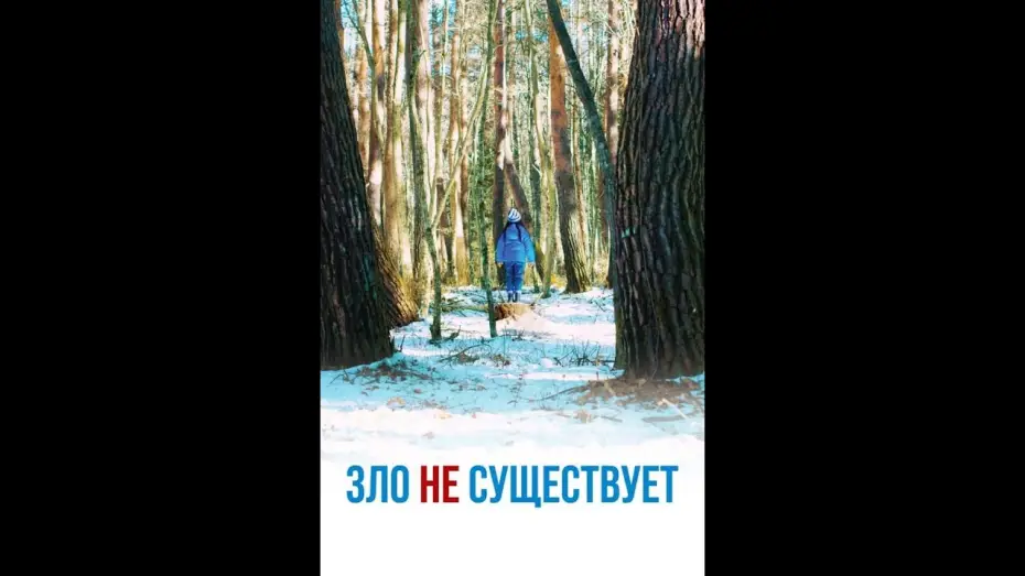 Video for the film Evil Does Not Exist — Зло не существует — Русский трейлер (2023)