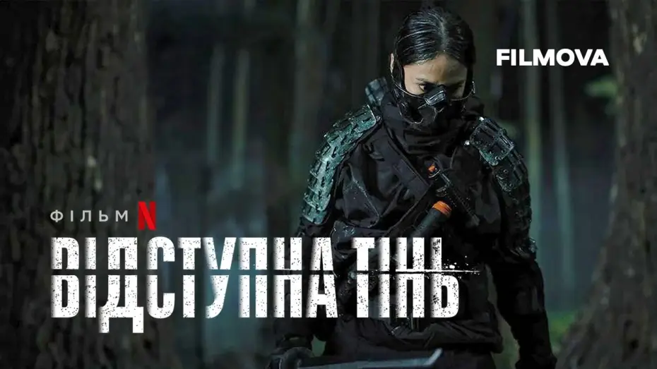 Video for the film The Shadow Strays — Відступна тінь | Український дубльований трейлер | Netflix