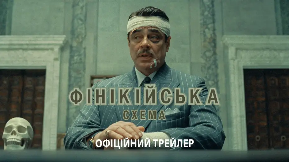 Video for the film The Phoenician Scheme — Офіційний трейлер