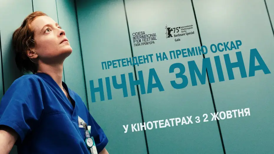 Video for the film Late Shift — Офіційний трейлер