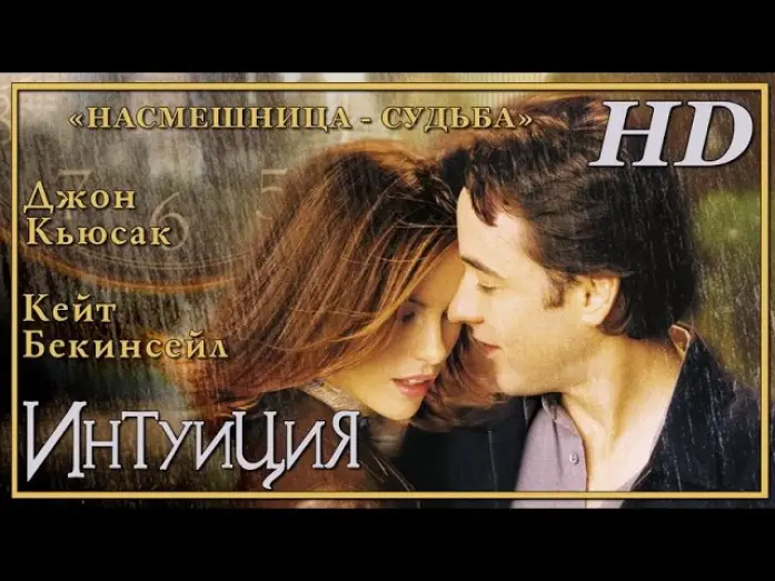 Video for the film Serendipity — Интуиция (2001) - Дублированный Трейлер HD