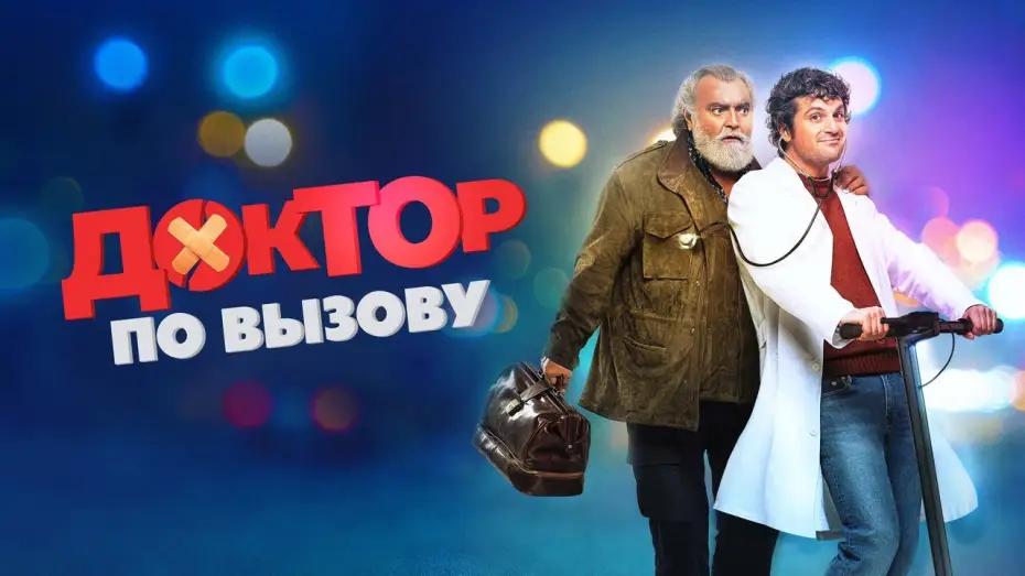 Video for the film Doctor on Call — Доктор по вызову - Русский трейлер (2021)