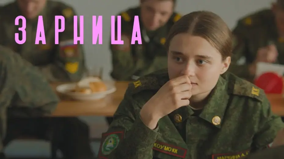 Video for the film Zarnitsa — Зарница — Трейлер фильма (2021)