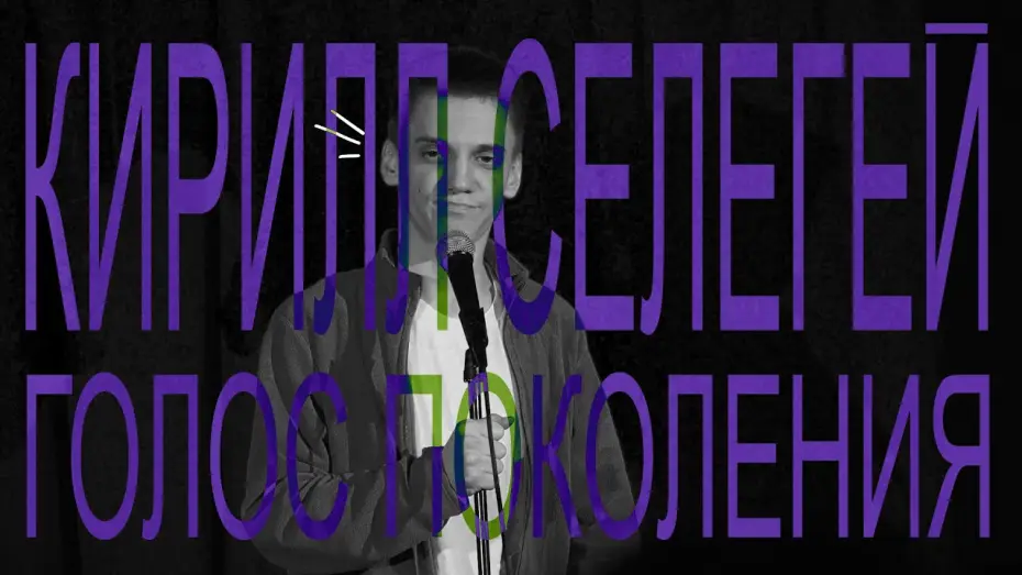 Video for the film Kirill Selegey: Voice of the Generation — Кирилл Селегей: Голос поколения (2021)