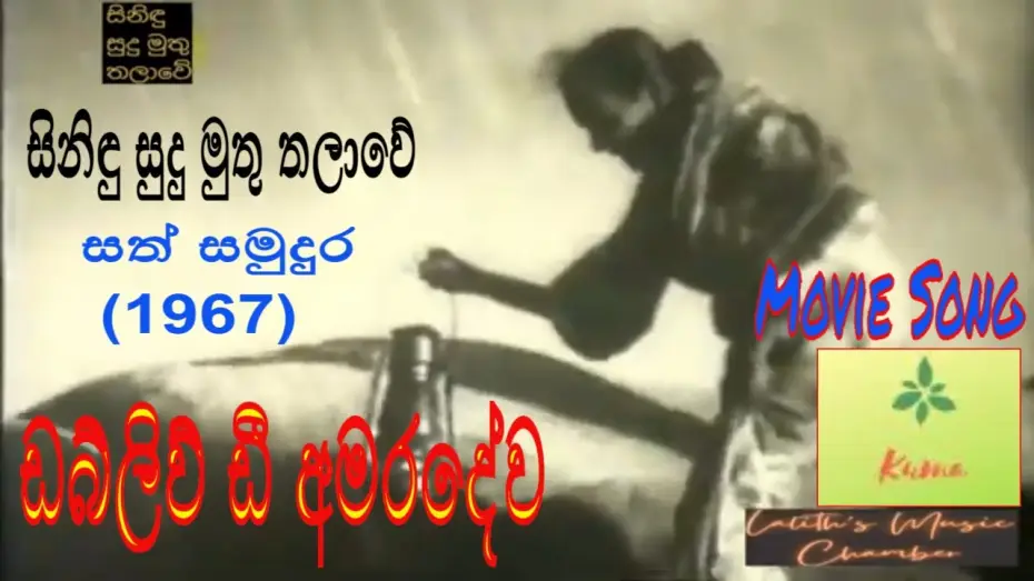 Video for the film Sath Samudura — #moviesong ¶ සිනිඳු සුදු මුතු තලාවේ _ අමරදේව _ Sinidu Sudu Muthu Thalawe _ Amaradewa _ සත් සමුදුර