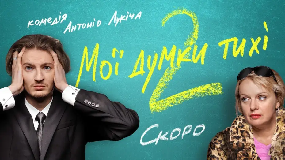 Video for the film My Thoughts Are Silent 2 — МОЇ ДУМКИ ТИХІ 2, ПРОДОВЖЕННЯ / перший офіційний український трейлер, 2021