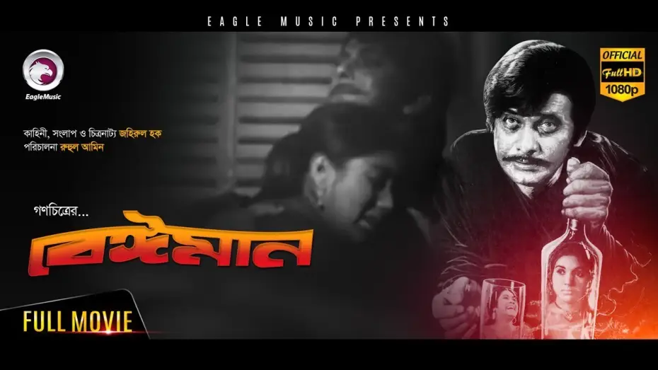 Video for the film Beiman — Beiman | Razzak | Kabori | Romantic Bangla Movie - Full Hd - New - Bengali Movie