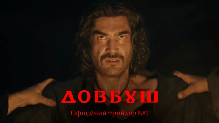 Video for the film Dovbush — Офіційний трейлер