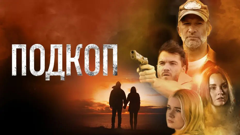 Video for the film Dig — Подкоп - Русский трейлер (2022)