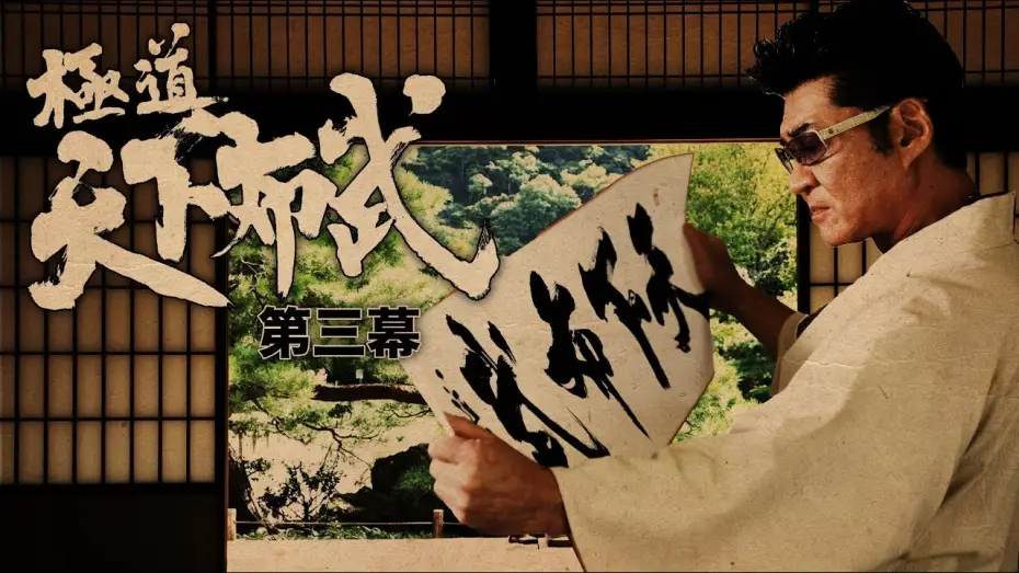 Video for the film Yakuza: Domination of the Realm 3 — 『極道天下布武　第三幕』予告映像　歴史を彩った武将達をテーマに、壮大なスケールで贈る任侠作品、第三幕!!　オールイン エンタテインメント