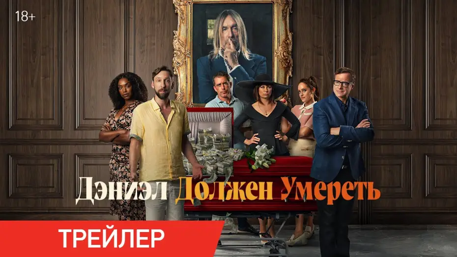 Video for the film Daniel's Gotta Die — Дэниэл должен умереть | Трейлер