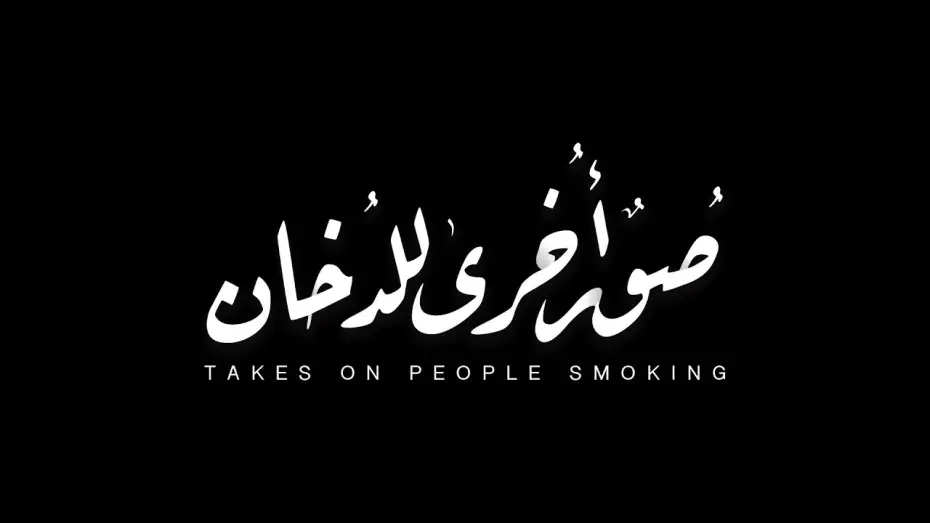 Video for the film Takes on People Smoking — Takes on People Smoking - Teaser (2021) || (٢٠٢١) صُورٌ أُخرى للدُخان - إعلان تشويقي