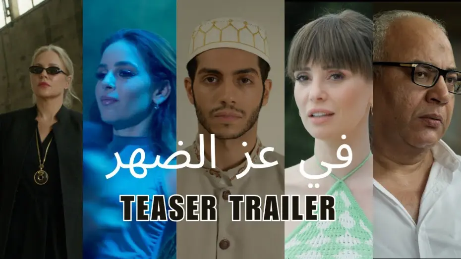 Video for the film In Broad Daylight — In Broad Daylight Official Trailer - في عز الضهر
