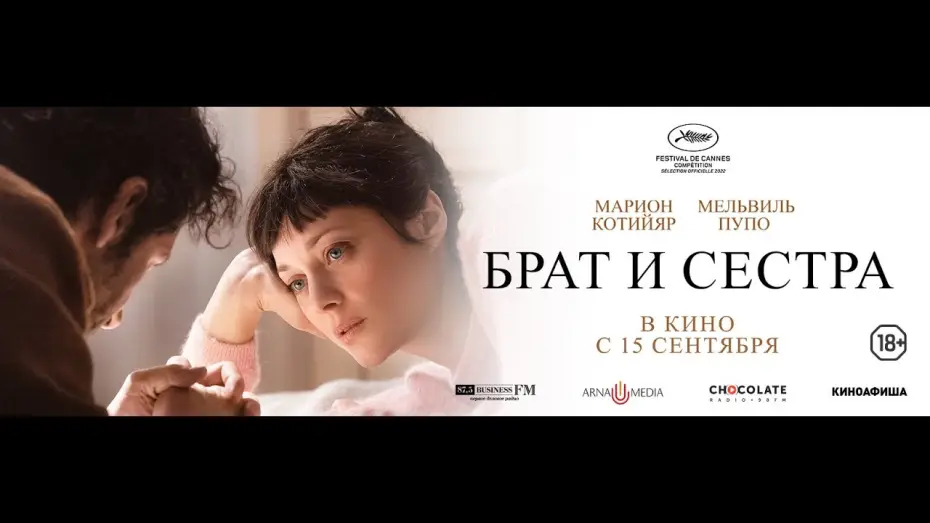 Video for the film Brother and Sister — трейлер французской психологической драмы БРАТ И СЕСТРА с Марион Котийяр, в кино с 15 сентября