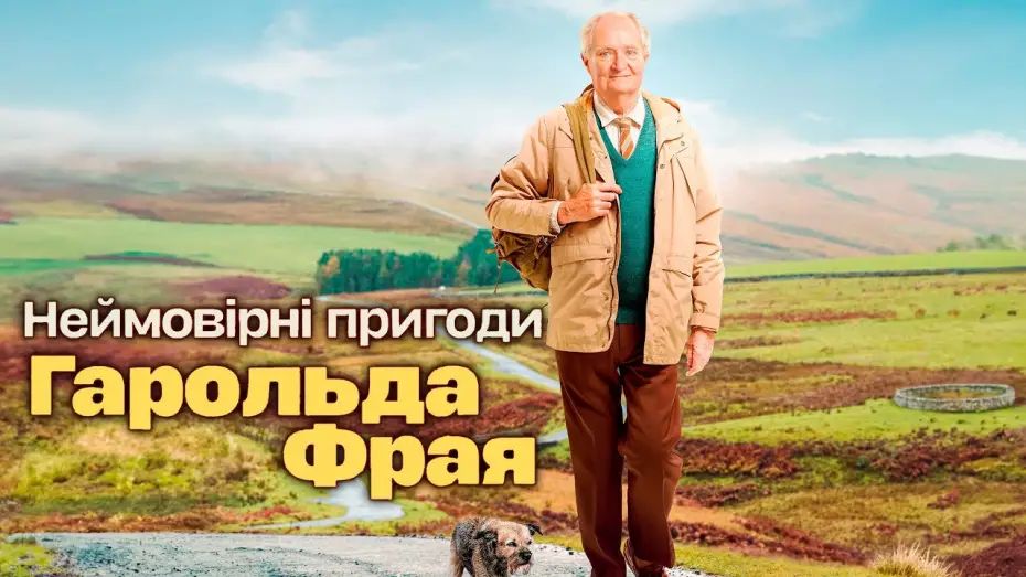 Video for the film The Unlikely Pilgrimage of Harold Fry — Неймовірні пригоди Гарольда Фрая 💛💙 #український #трейлер 💛💙 Драма 2024