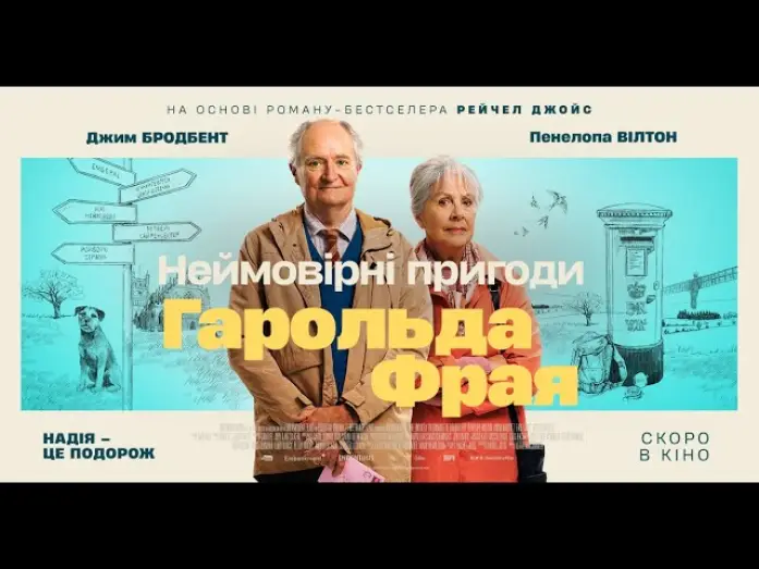 Video for the film The Unlikely Pilgrimage of Harold Fry — НЕЙМОВІРНІ ПРИГОДИ ГАРОЛЬДА ФРАЯ - офіційний трейлер (український).