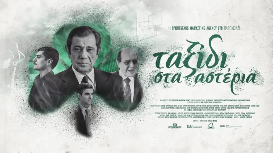Video for the film A Journey to the Stars — Ταξίδι στα αστέρια - A journey to the stars | Teaser